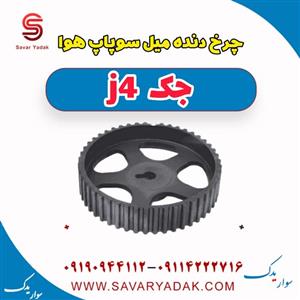 چرخ دنده میل سوپاپ هوا جک J4