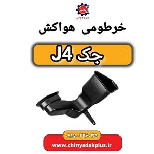 خرطومی هواکش جک J4