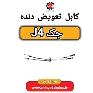 کابل تعویض دنده جک J4
