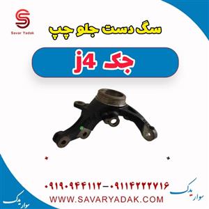 سگ دست جلو چپ جک J4