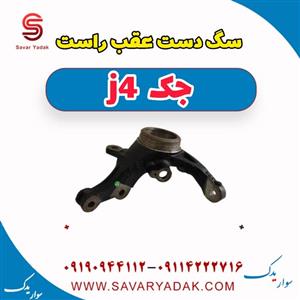 سگ دست عقب راست جک J4