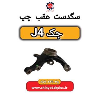 سگ دست عقب چپ جک J4
