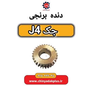 دنده برنجی جک J4