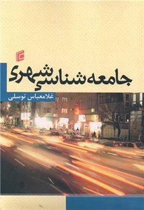 پاورپوینت کتاب جامعه شناسی شهری