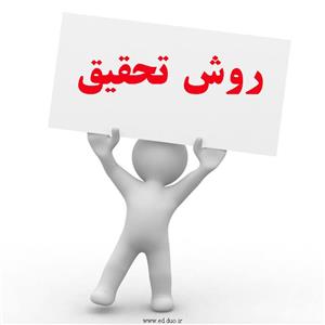 جزوه اشنایی با روش تحقیق 1 