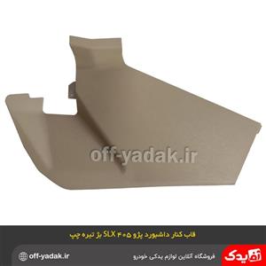 قاب کنار کنسول داشبورد جدید پژو 405 SLX چپ بژ تیره 