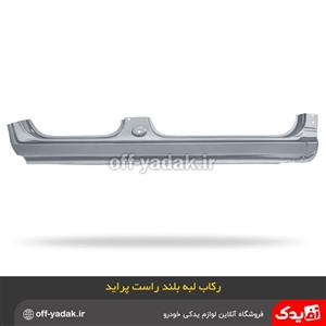 رکاب پراید راست آستر شده لبه بلند همگام