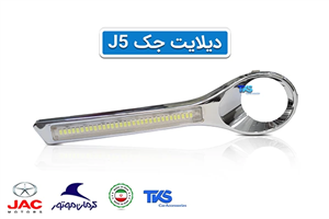 دیلایت جک J5 (جفت)