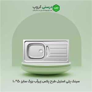 سینک پلی استیل مدل طرح پلاس زیرآب بزرگ کد 145 روکار