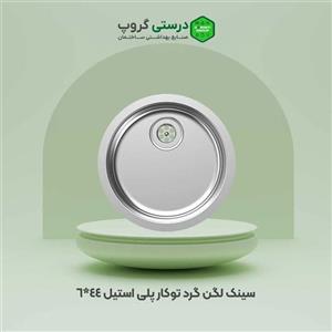 سینک پلی استیل مدل لگن گرد کد 59 توکار
