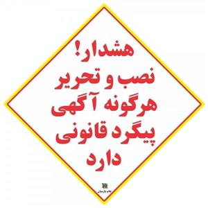 برچسب چاپ پارسیان طرح نصب آگهی پیگرد قانونی دارد بسته 2 عددی