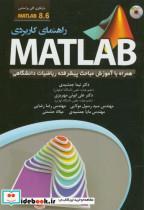 کتاب راهنمای کاربردیMATLAB 8.6 همراه با آموزش مباحث پیشرفته ریاضیات - اثر نیما جمشیدی - نشر عابد