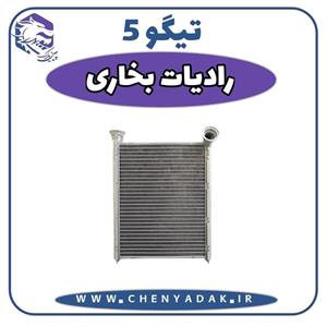 رادیاتور بخاری چری تیگو 5 