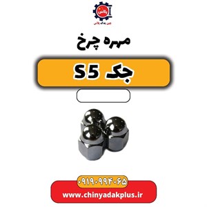 مهره چرخ جک s5