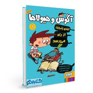 جلد اول آگوس و هیولاها : آقای پتی پن از راه می رسد