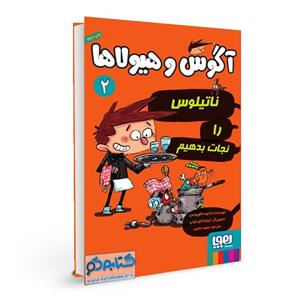 ناتیلوس را نجات بدهیم (آگوس و هیولاها 2)