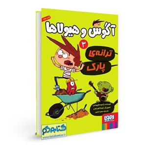 کتاب آگوس و هیولاها 3 (ترانه ی پارک) - اثر ژائومه کوپونس - نشر هوپا 