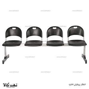 صندلی انتظار 4 نفره پروفیلی