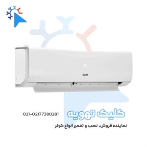 کولر گازی تروپیکال سام 24000 مدل SRC3X24HC