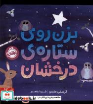 کتاب بزن روی ستاره ی درخشان(پرتقال) - اثر کرستی متسن - نشر پرتقال