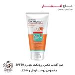 ضد آفتاب مکس پروتکت نئودرم SPF50 مخصوص پوست نرمال و خشک 