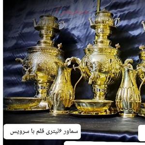 سماور 6 لیتری برنجی با سرویس در مدل های ساده، آینه و قلم