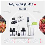 گوشت کوب برقی چند کاره پرشیا فرانسه مدل PR-588