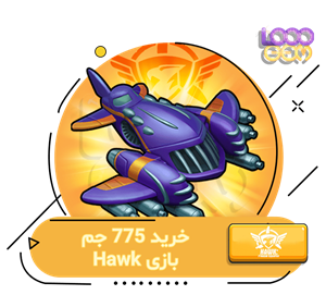 خرید 775 جم بازی Hawk