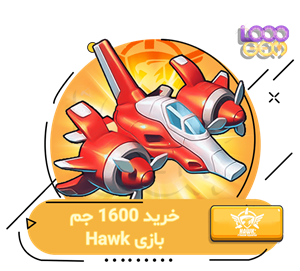 خرید 1600 جم بازی Hawk
