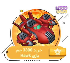 خرید 3300 جم بازی Hawk