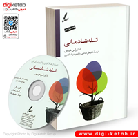 کتاب تله شادمانی دکتر راس هریس ترجمه علی صاحبیCD 