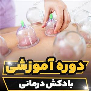 دوره آموزشی بادکش درمانی به صورت کامل