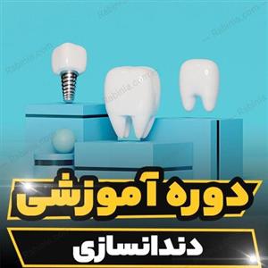 دوره آموزشی دندانسازی
