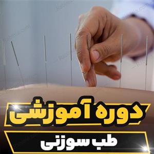 دوره آموزشی طب سوزنی