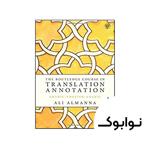 کتاب The Routledge Course in Translation Annotation – نوابوک