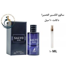 دکانت 10 میل عطر ادکلن اورجینال سالوو الکسیر الحمبرا ( مشابه دیور ساواج الکسیر ) مردانه | SALVO ELIXIR ALHAMBRA