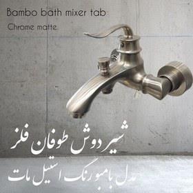 شیر حمام طوفان فلز مدل بامبو کروم مات