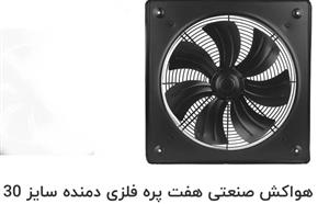 هواکش الیکا دمنده مدل هفت پره فلز کد VIK-30A4S سایز 30سانت تکفاز-با موتور کلاس اف و54- ای پی 115وات 1350دور