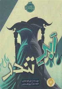 کتاب ابر تندر اثر نیل شوسترمن