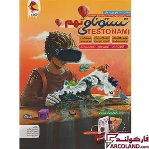 کتاب هوش تستونامی نهم تیزهوشان پویش اندیشه خوارزمی
