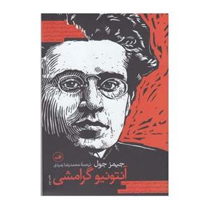 کتاب آنتونیو گرامشی اثر جیمز جول