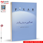 کتاب قصه‌گویی به روش پیکسار | دین مووشویتز