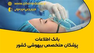 بانک اطلاعات پزشکان متخصص بیهوشی