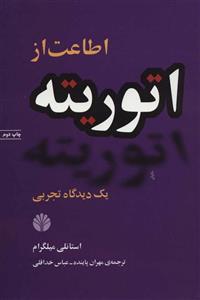 اطاعت از اتوریته؛ یک دیدگاه تجربی