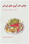 کتاب جشن ها و آیین های ایرانی نوشته ی حسام الدین مهدوی
