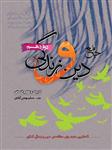 دین و زندگی دوازدهم رشته انسانی، انتشارات سفیرخرد، نویسنده     مسلم بهمن آبادی، دوازدهم انسانی