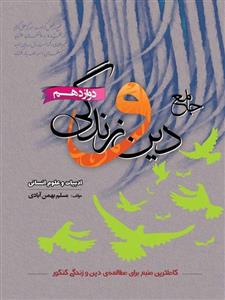 دین و زندگی دوازدهم رشته انسانی، انتشارات سفیرخرد، نویسنده مسلم بهمن آبادی، انسانی 