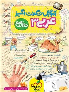 آموزش شگفت انگیز عربی 3، انتشارات خیلی سبز، نویسنده هادی هاشمی، دوازدهم ریاضی و تجربی 