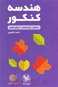 هندسه کنکور لقمه طلایی، انتشارات مهر و ماه، نویسنده حامد شفیعی، دهم و یازدهم و دوازدهم ریاضی 