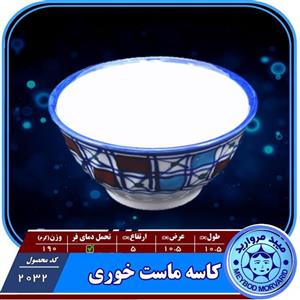 کاسه ماست خوری چینی میبد مروارید مدل شطرنجی مروارید سری 6 تایی